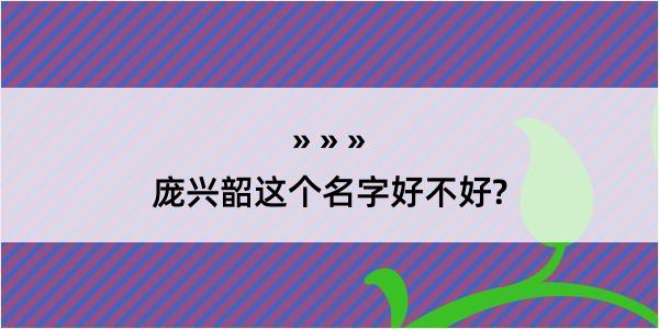 庞兴韶这个名字好不好?