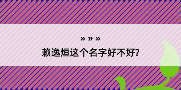 赖逸烜这个名字好不好?