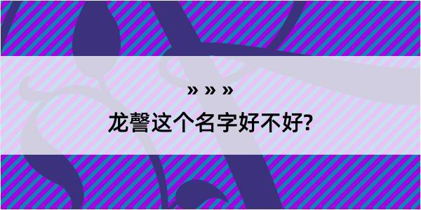 龙謦这个名字好不好?