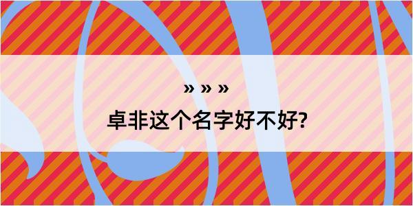 卓非这个名字好不好?