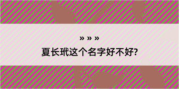 夏长玳这个名字好不好?