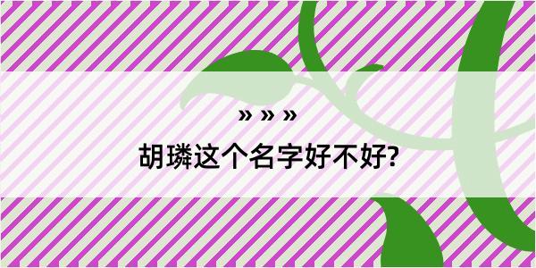 胡璘这个名字好不好?