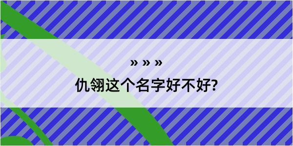 仇翎这个名字好不好?