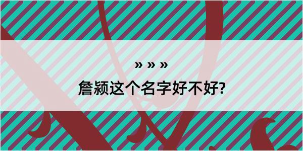 詹颍这个名字好不好?