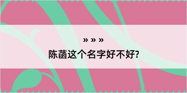 陈菡这个名字好不好?