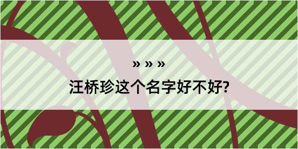 汪桥珍这个名字好不好?