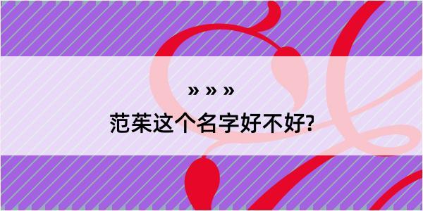 范茱这个名字好不好?