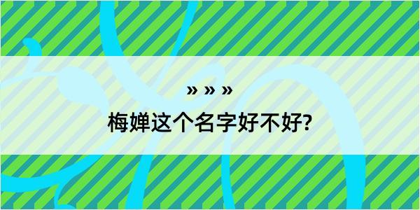 梅婵这个名字好不好?