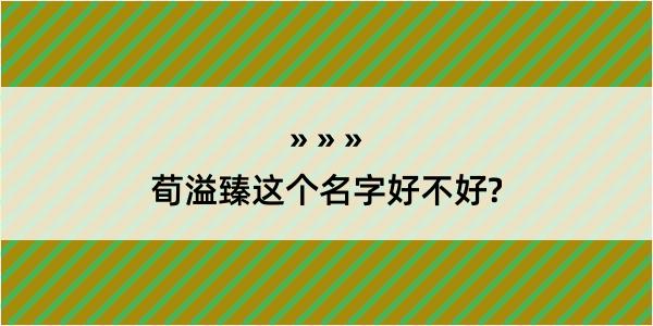 荀溢臻这个名字好不好?