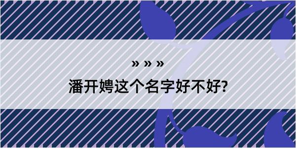 潘开娉这个名字好不好?