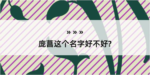 庞菖这个名字好不好?