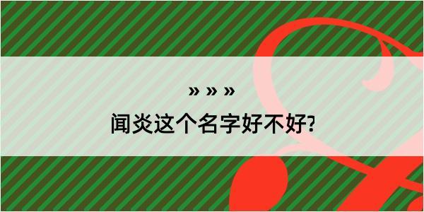 闻炎这个名字好不好?