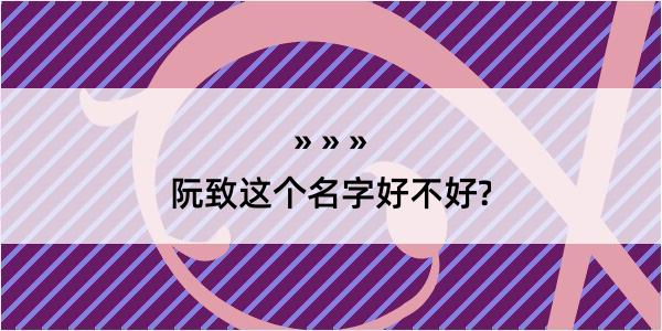 阮致这个名字好不好?