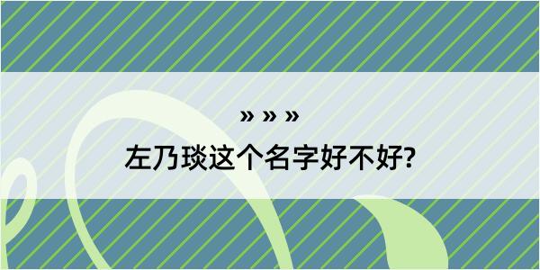 左乃琰这个名字好不好?