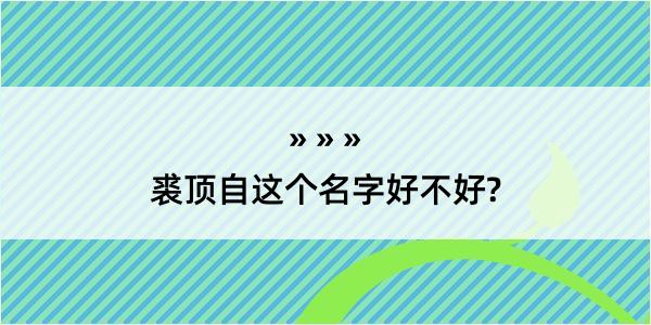 裘顶自这个名字好不好?