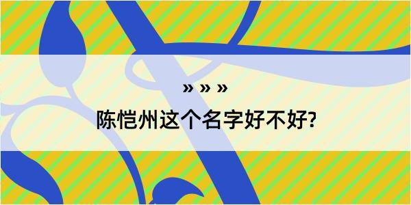 陈恺州这个名字好不好?