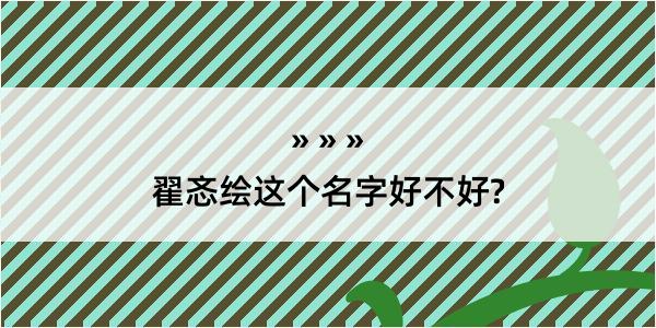 翟忞绘这个名字好不好?