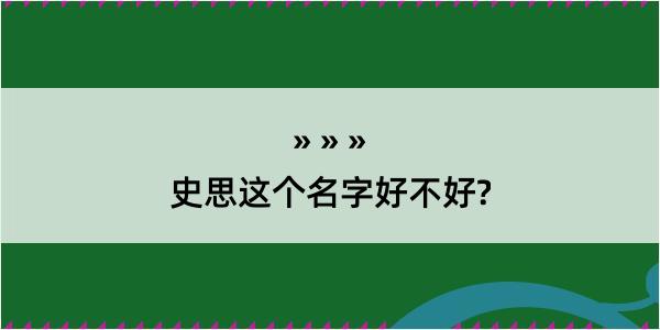 史思这个名字好不好?