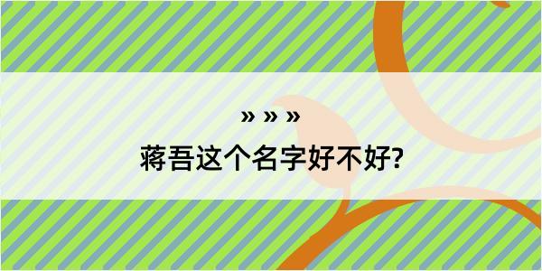 蒋吾这个名字好不好?