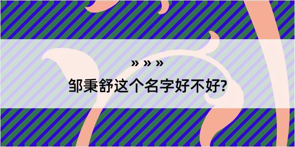 邹秉舒这个名字好不好?