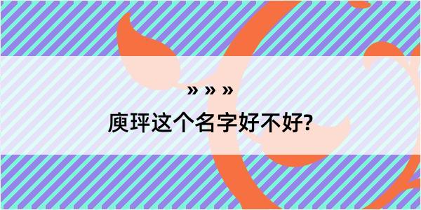 庾玶这个名字好不好?