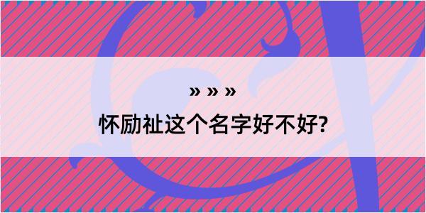 怀励祉这个名字好不好?