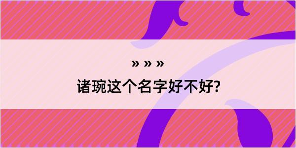 诸琬这个名字好不好?