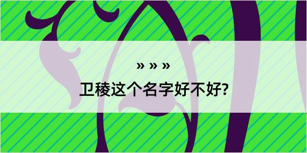 卫稜这个名字好不好?