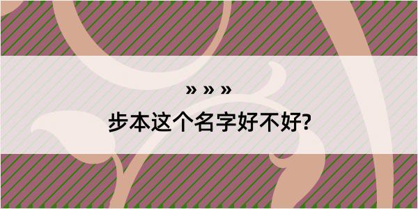 步本这个名字好不好?