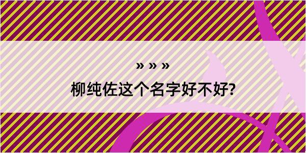 柳纯佐这个名字好不好?