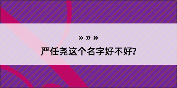 严任尧这个名字好不好?