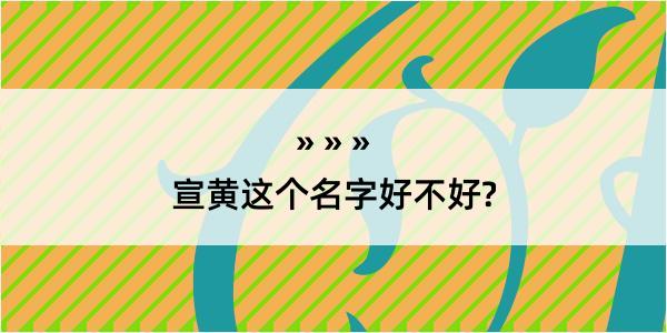 宣黄这个名字好不好?