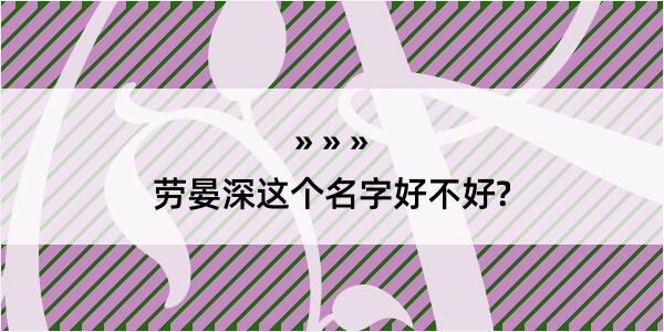 劳晏深这个名字好不好?