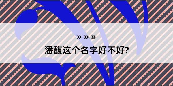 潘馥这个名字好不好?