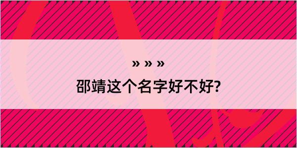 邵靖这个名字好不好?