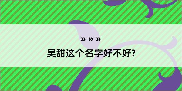 吴甜这个名字好不好?