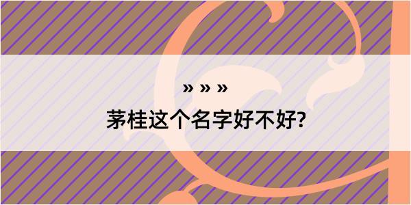 茅桂这个名字好不好?