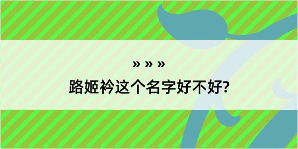 路姬衿这个名字好不好?