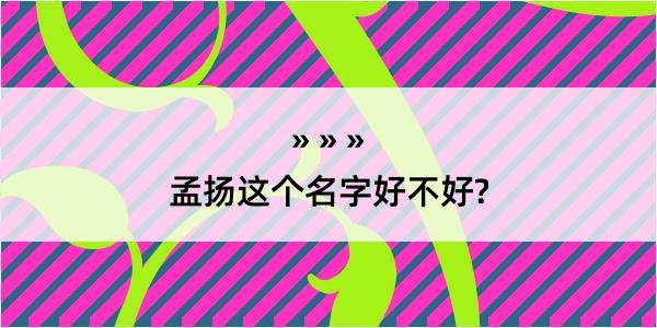 孟扬这个名字好不好?