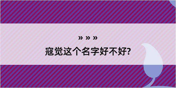 寇觉这个名字好不好?