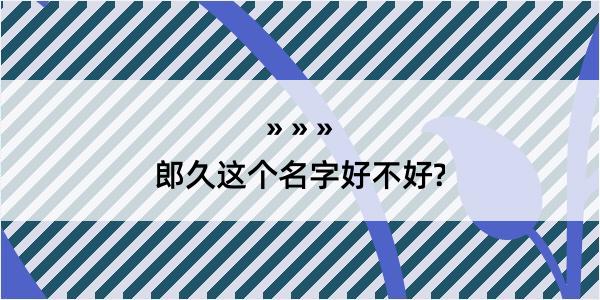 郎久这个名字好不好?