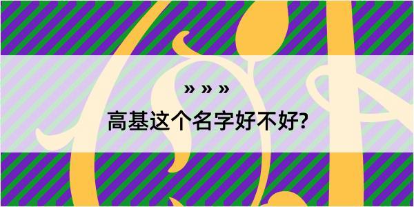 高基这个名字好不好?