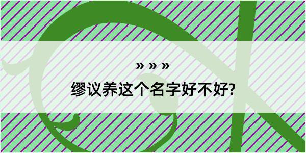 缪议养这个名字好不好?