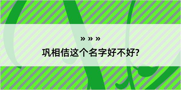 巩相佶这个名字好不好?