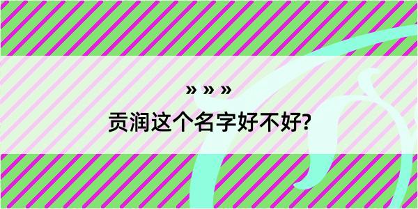 贡润这个名字好不好?