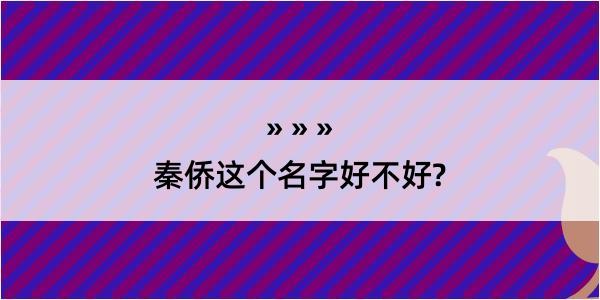 秦侨这个名字好不好?