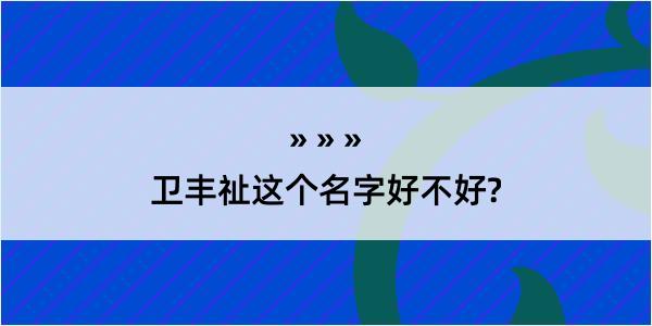 卫丰祉这个名字好不好?