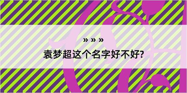 袁梦超这个名字好不好?