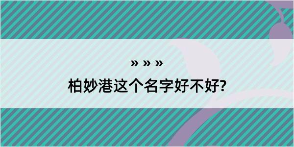 柏妙港这个名字好不好?