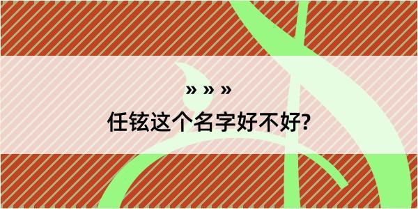 任铉这个名字好不好?